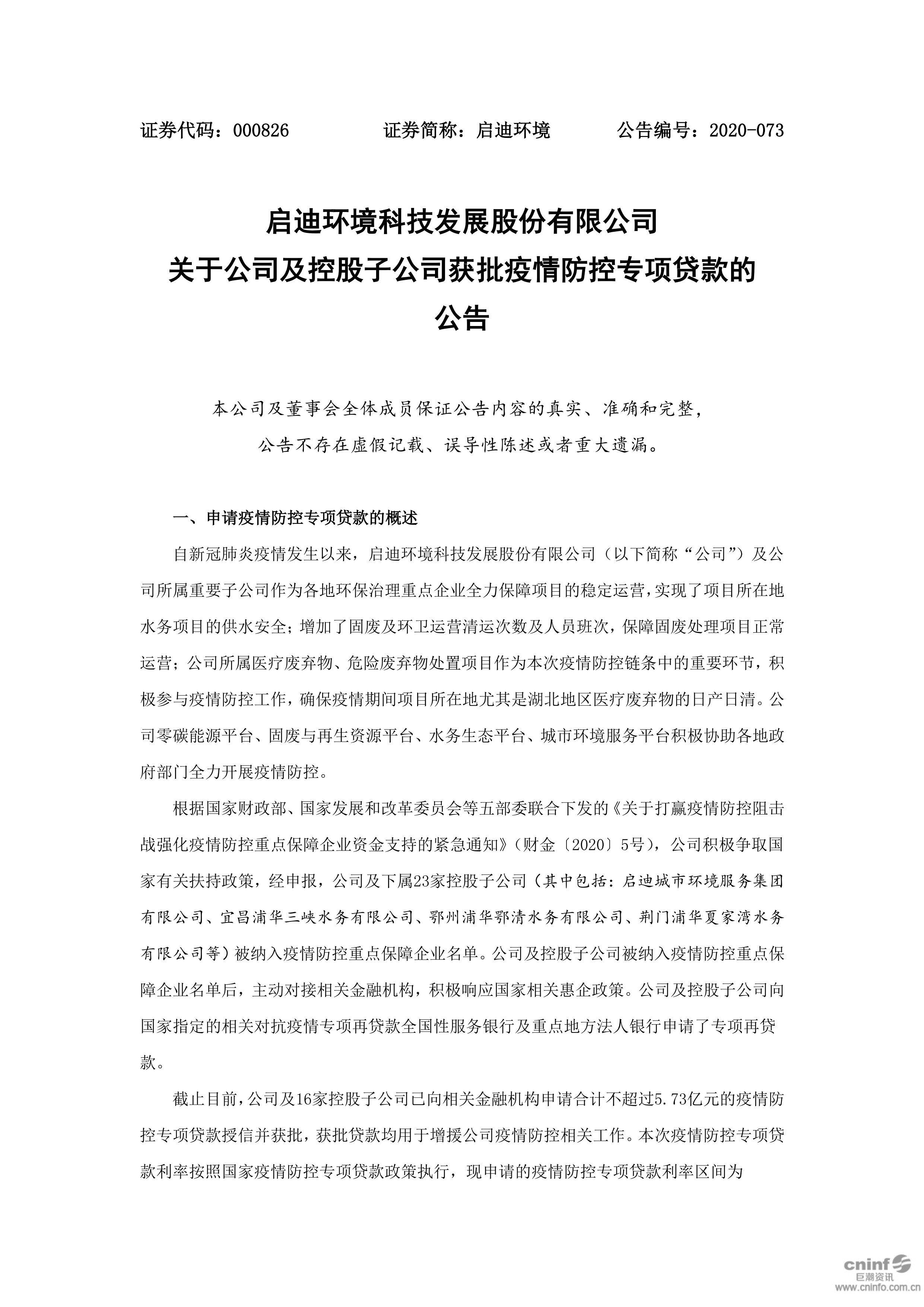 啟迪環(huán)境：關(guān)于公司及控股子公司獲批疫情防控專(zhuān)項貸款的公告_01.png