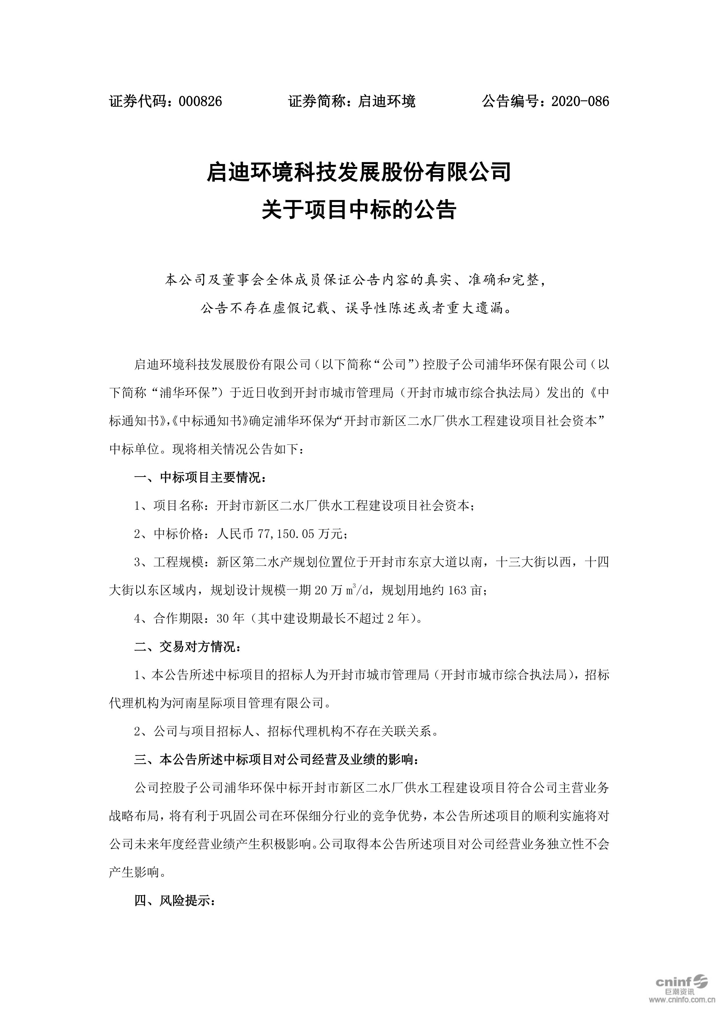 啟迪環(huán)境：關(guān)于項目中標的公告_01.jpg