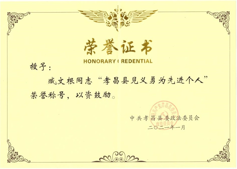 臧文根見(jiàn)義勇為個(gè)人先進(jìn)獎8(1)_01.jpg